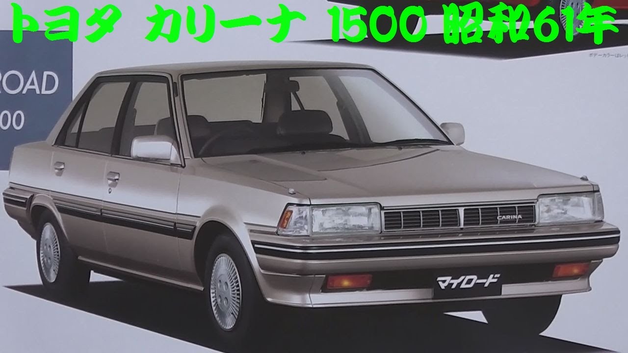 旧車カタログ トヨタ カリーナ 1500 昭和61年 toyota carina - YouTube