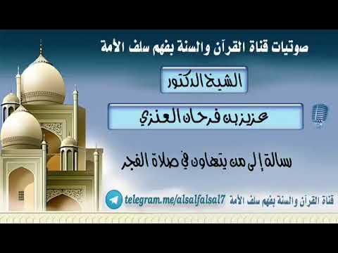 لا تتهاون في صلاة الفجر. - YouTube