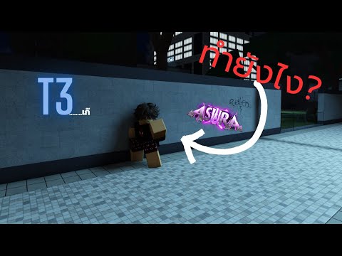 Roblox Asura : บอกวิธีการทำสไตล์ T3 มีเงื่อนไขอะไรบ้าง