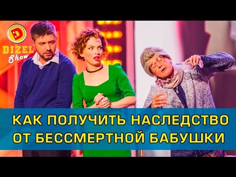 Как получить наследство от бессмертной бабушки | Дизель Шоу