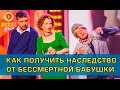 Как получить наследство от бессмертной бабушки | Дизель Шоу