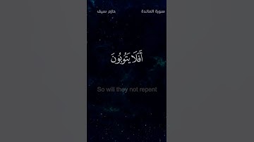 أفلا يتوبون إلى الله ويستغفرونه والله غفور رحيم / قراءة أكثر من رائعه لسورة المائدة قناة طمئن قلبك