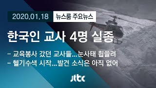 [뉴스룸 모아보기] 안나푸르나서 '한국인 4명' 실종…현지 상황은