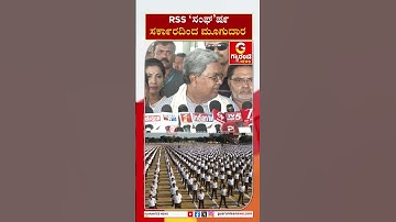 RSS ʼಸಂಘʼರ್ಷ ಸರ್ಕಾರದಿಂದ ಮೂಗುದಾರ | Guarantee News