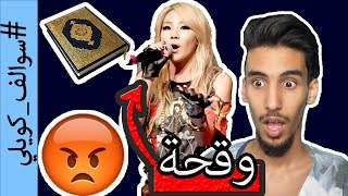 #سوالف_كويلي | فنانه كورية مشهورة ترقص على قرآن..! ( حسبنا الله و نعم الوكيل )