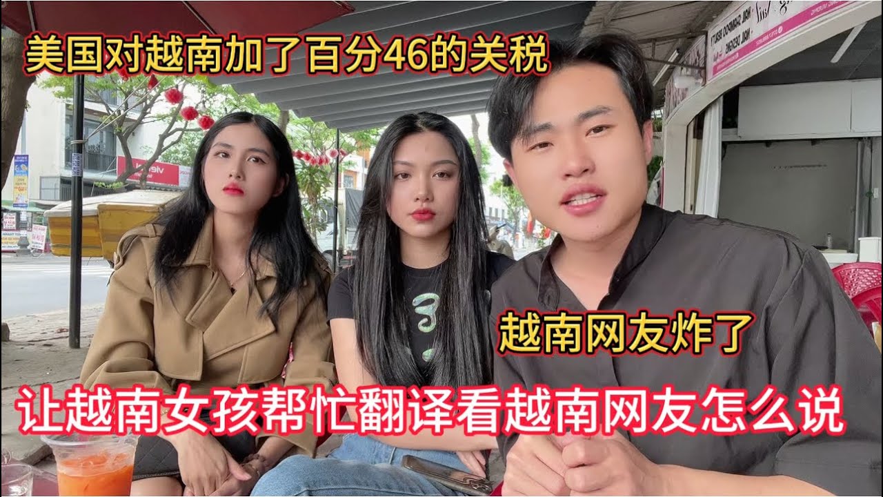 美国对越南加了百分之46关税，越南网友炸了，请个美女帮翻译，看越南网友怎么说