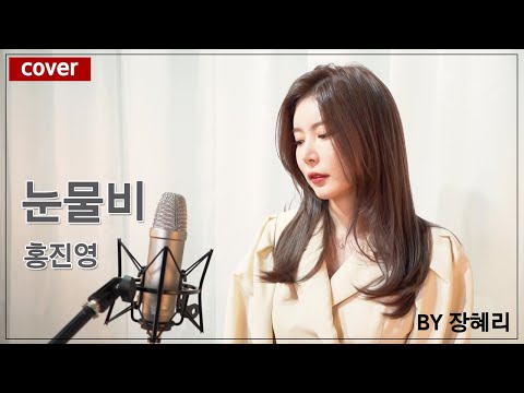 [장혜리 커버] 눈물비 - 홍진영 (cover by 장혜리)