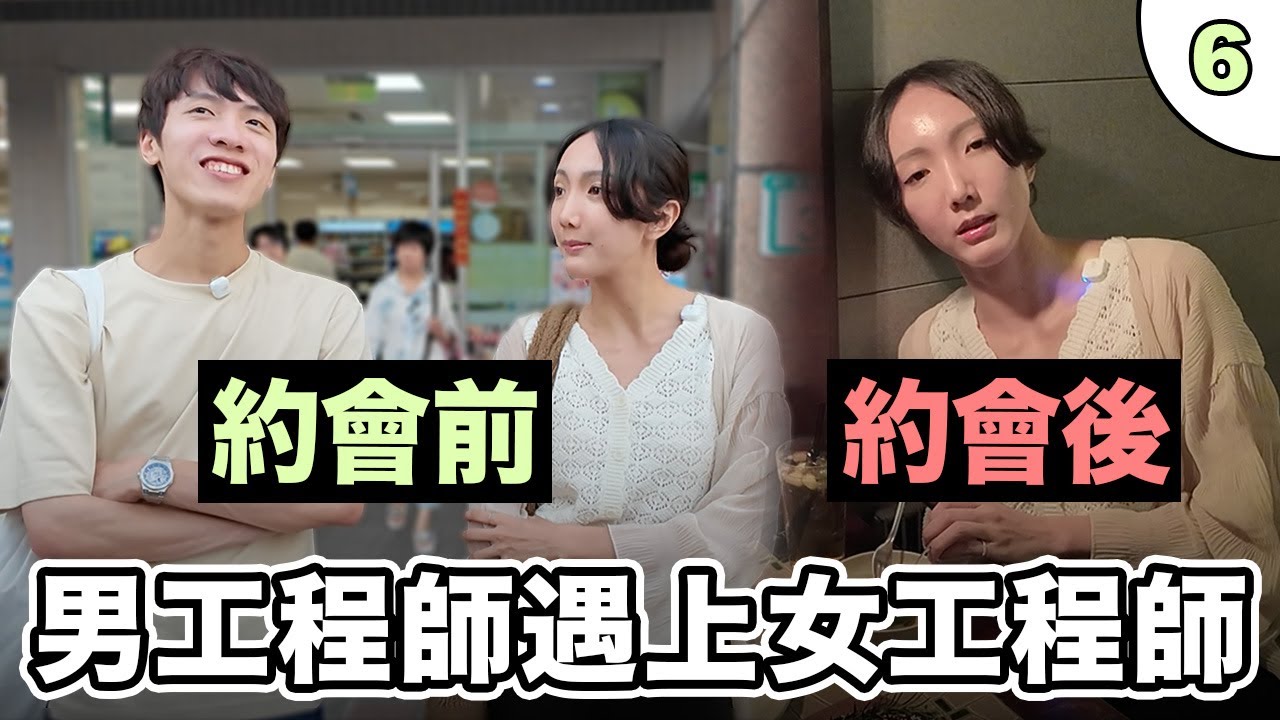 【母單女遇上愛EP6】自信男工程師 × 不自信女工程師！母單工程師的約會實錄！能接受薪水比自己低的對象嗎？｜戀愛新手村