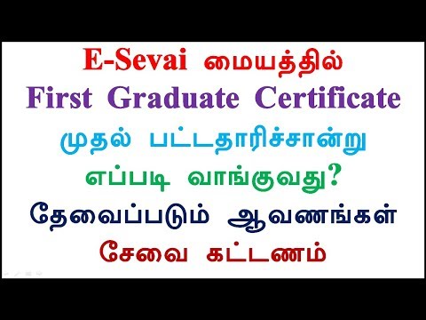E-Sevai மையத்தில் First Graduate Certificate முதல் பட்டதாரிச்சான்று எப்படி வாங்குவது