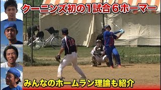 クーニンズ初の1試合6ホーマー！打ったメンバーにホームランの打ち方を聞くと…