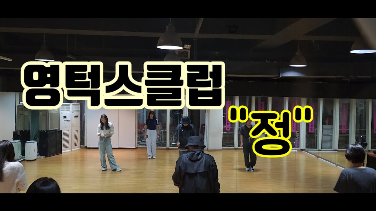 영턱스클럽  -  정 / 거울모드.        #90년대댄스 #영턱스클럽 #정