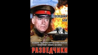 Очень сильное кино про разведку Секретная операция ,, Военные фильмы ,,