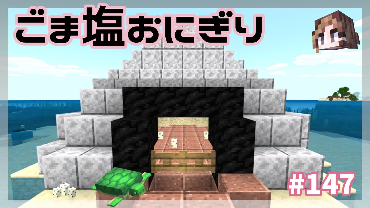 マインクラフト おにぎりを建築 カメの孵化場所 ババクラ 147 マイクラ実況 Youtube