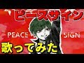 実況者が歌う ピースサイン 米津玄師 ヒロアカ 歌ってみた