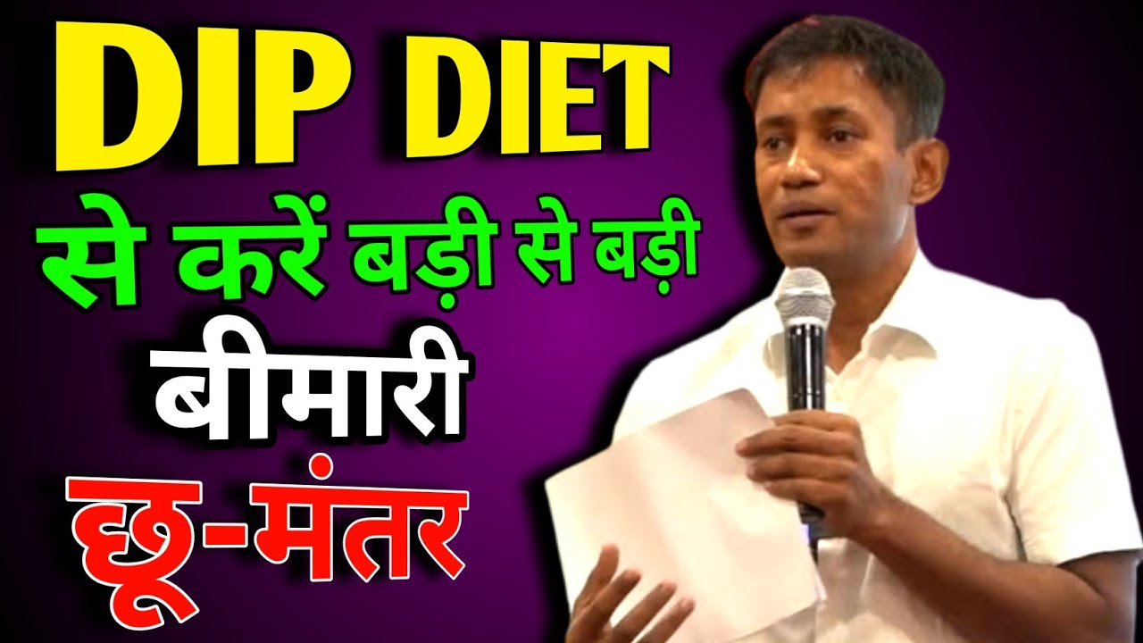 DIP Diet से ऐसे करें बड़ी से बड़ी बिमारी छूमंतर Health Tips in Hindi