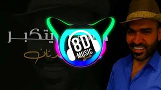 دكات الوكت الأغبر حافي وكام  يتكبر | مهند عدنان بتقنية 8D