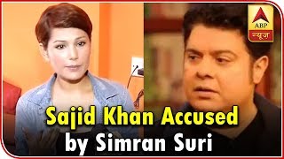 Sajid Khan Said 'Kapde Utaaro', Simran Suri Recounts Disturbing Episode | ABP News