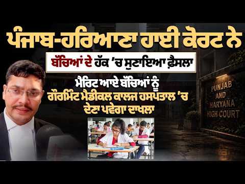 Punjab-Haryana High Court BIG Decision | ਬੱਚਿਆਂ ਦੇ ਹੱਕ ’ਚ ਸੁਣਾਇਆ ਫ਼ੈਸਲਾ, ਮੈਰਿਟ ਵਾਲੇ ਬੱਚਿਆਂ ਨੂੰ..