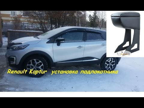 Renault Kaptur. Устанавливаем подлокотник. Заказали через интернет