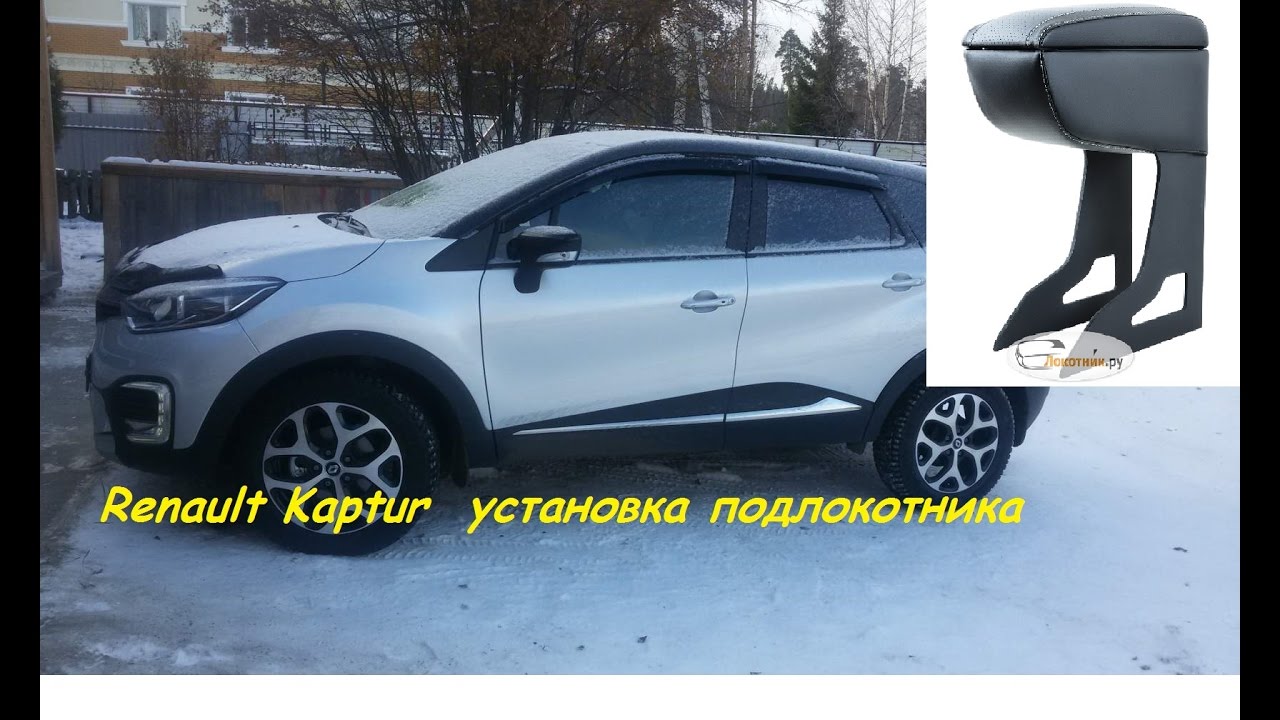 Подлокотник renault kaptur