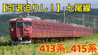七尾線 413系・415系800番台 映像集