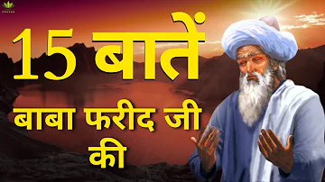 15 Important Things About Baba Farid Ji | बाबा फरीद जी के जीवन से जुड़ी 15 बातें |