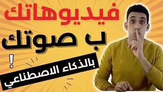 الربج من اليوتيوب بدون الظهور |محتوي اجنبي بصوتك بأستخدام الذكاء الاصطناعي