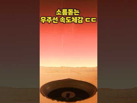 최초 공개! 마하25의 우주선 속도 체감하기