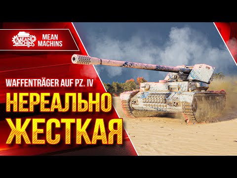 Видео: Waffentrager IX (Вафля 9) - НЕРЕАЛЬНО ЖЕСТКАЯ ПТ-САУ ● ЛучшееДляВас