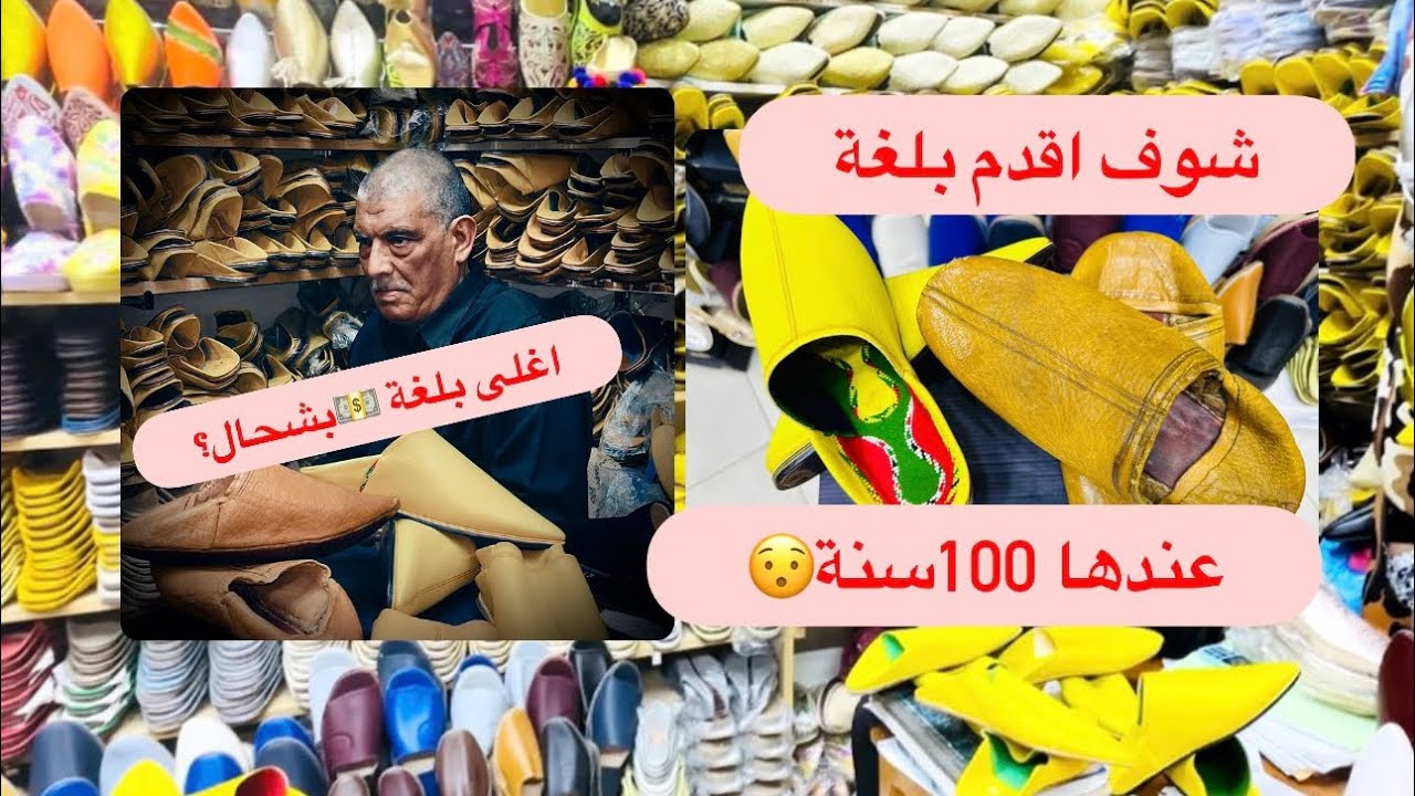 اجي نعرفو ثمن اغلى بلغة 💸وأقدمها فسوق سماطة بمراكش