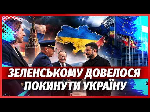ЕКСТРЕНО! Кремль передав ПОСЛАННЯ ЗЕЛЕНСЬКОМУ. Президент ТЕРМІНОВО ПОКИНУВ КРАЇНУ. Трамп УТНУВ ЖЕСТЬ