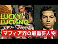 【マフィア界の大ボス】ラッキー・ルチアーノの波乱万丈のマフィア人生とは