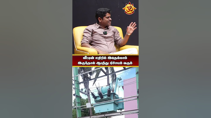 வீட்டின் எதிரில் இதெல்லாம்  இருந்தால் ஆபத்து நிச்சயம் வரும்