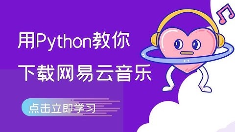【Python教程】用Python教你下载网易云音乐
