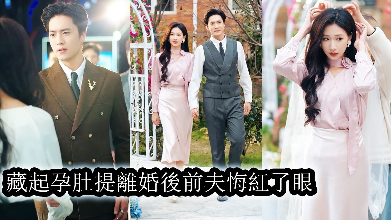 【完結】他為白月光一次次冷眼踐踏她，連她確診懷孕那天都被羞辱詆毀，她心死離婚華麗蛻變成商界女王，前夫悔到發瘋拋下白月光也要跪著追回她！