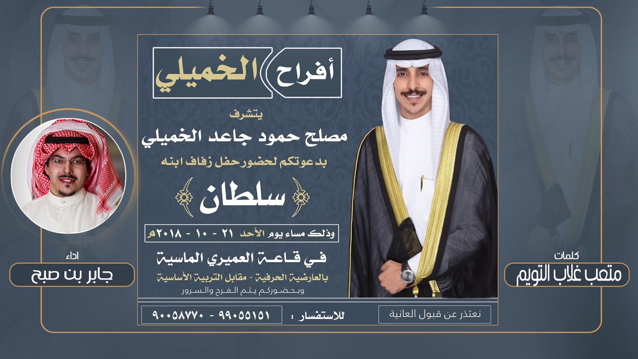 افراح الخميلي | حفل سلطان مصلح حمود الخميلي | كلمات متعب غلاب التويم | اداء جابر بن صبح