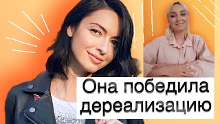 ИНТЕРВЬЮ С ГОСТЬЕЙ КАНАЛА. ОНА ВЫЛЕЧИЛАСЬ ОТ ДЕРЕАЛИЗАЦИИ И ДЕПЕРСОНАЛИЗАЦИИ!