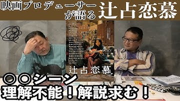 新作映画レビュー「辻占恋慕」・・・○○シーン 理解不能！解説求む！