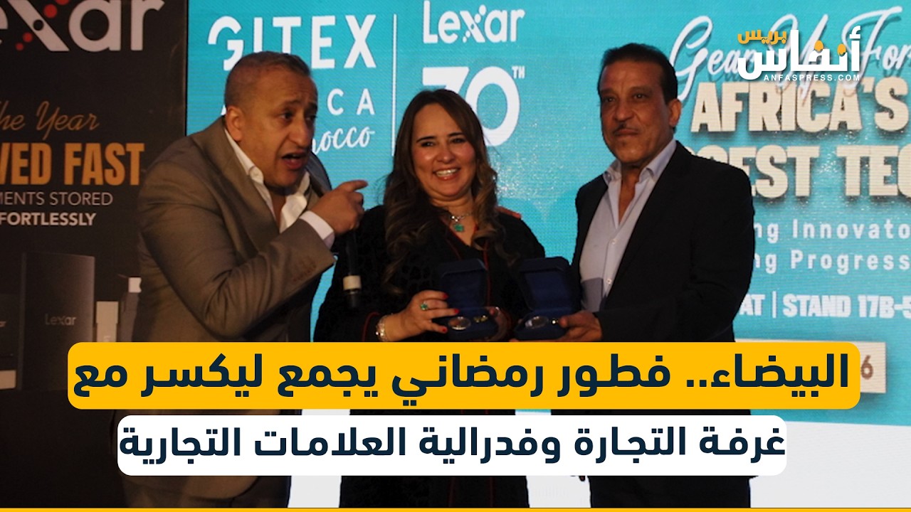 البيضاء.. فطور رمضاني يجمع lexar مع غرفة التجارة وفدرالية العلامات التجارية