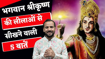 JANMASHTAMI | भगवान श्रीकृष्ण की लीलाओं से सीखने वाली 5 बातें | RJ KARTIK | LEARNINGS FROM KRISHNA