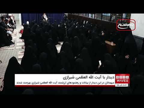 دیدار بانوان طلبه حوزه علمیه فاطمیه نجف اشرف با آیت الله العظمی شیرازی و آیت الله سید حسین شیرازی