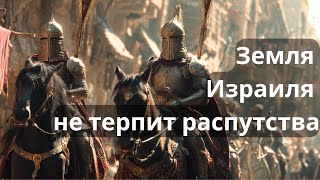 Земля Израиля не терпит распутства — Ахарей Мот. The Land of Israel Cannot Tolerate Immorality