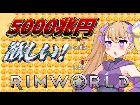 【RimWorld】5000兆円欲しかったリリンちゃん