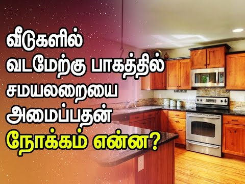 வடமேற்கு பாகத்தில் சமையலறை அமைப்பதன் நோக்கம் என்ன ?