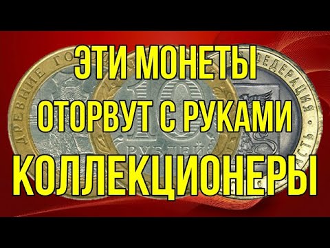 Эти монеты   оторвут с руками коллекционеры