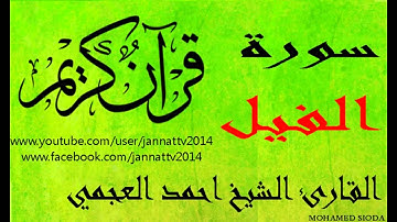 سورة  الفيل  القارئ الشيخ احمد العجمي