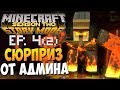 СЮРПРИЗ ОТ АДМИНА ► Minecraft Story Mode 2 Сезон, 4 Эпизод |2| финал