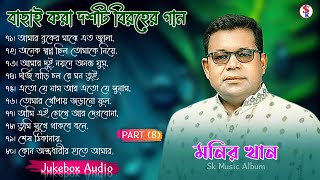 Monir Khan Bangla Song | PART 8 | মনির খানের ১০টি গান | Monir Khan Album Song | Best Collection 2024