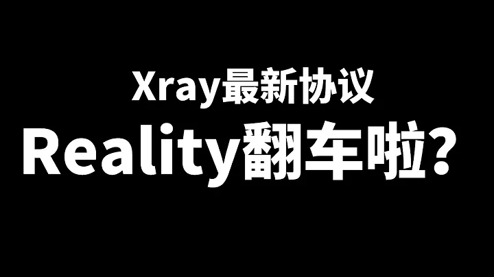 Reality協議翻車啦？協議無法使用怎麼辦 | 如何選擇合適的偽裝域名並替換 - 天天要聞