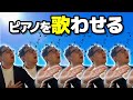 【ピアノ学習者必見】ピアノを歌わせるための5つのコツ 【ピアノ雑記帳】